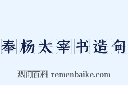 奉杨太宰书造句是什么意思的图片